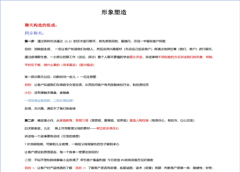 诈骗集团提供的聊天训练手册。