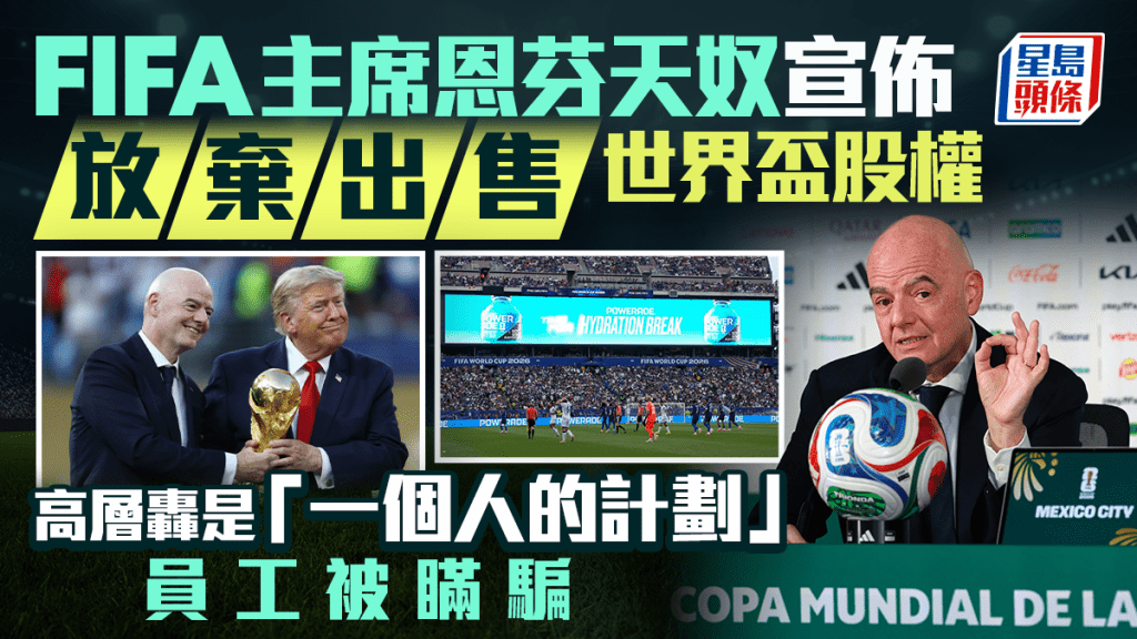 國際足協放棄出售世界盃股權 恩芬天奴引爆內部風暴 高層怒批被瞞騙