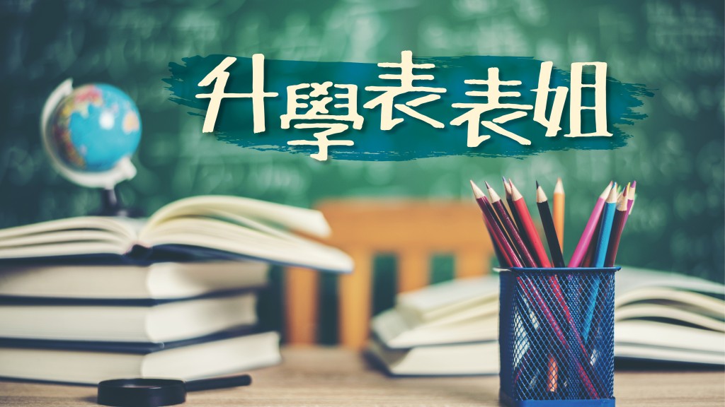 湯圓 - 好努力就得！？｜升學表表姐