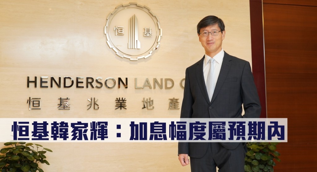 恒基韓家輝指加息幅度屬預期內。