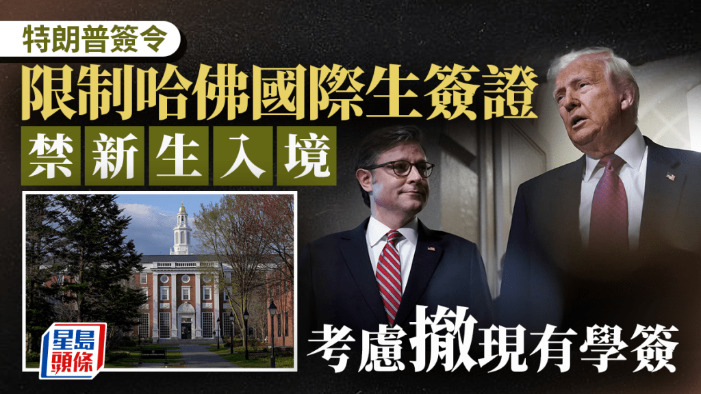 白宮宣布對哈佛國際生實施簽證限制。