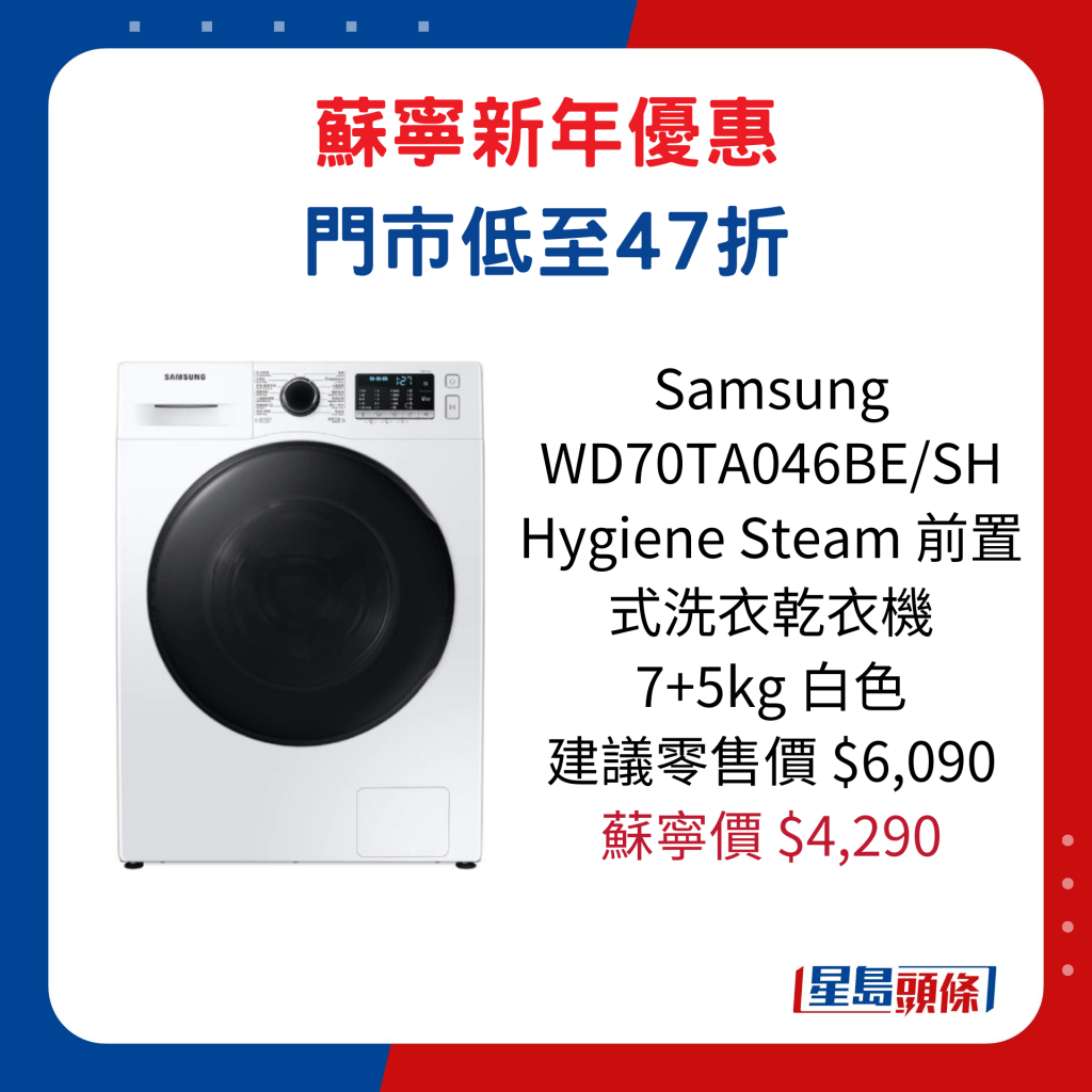 Samsung   WD70TA046BE/SH Hygiene Steam 前置式洗衣乾衣機  7+5kg 白色/建議零售價$6,090、蘇寧價$4,290。