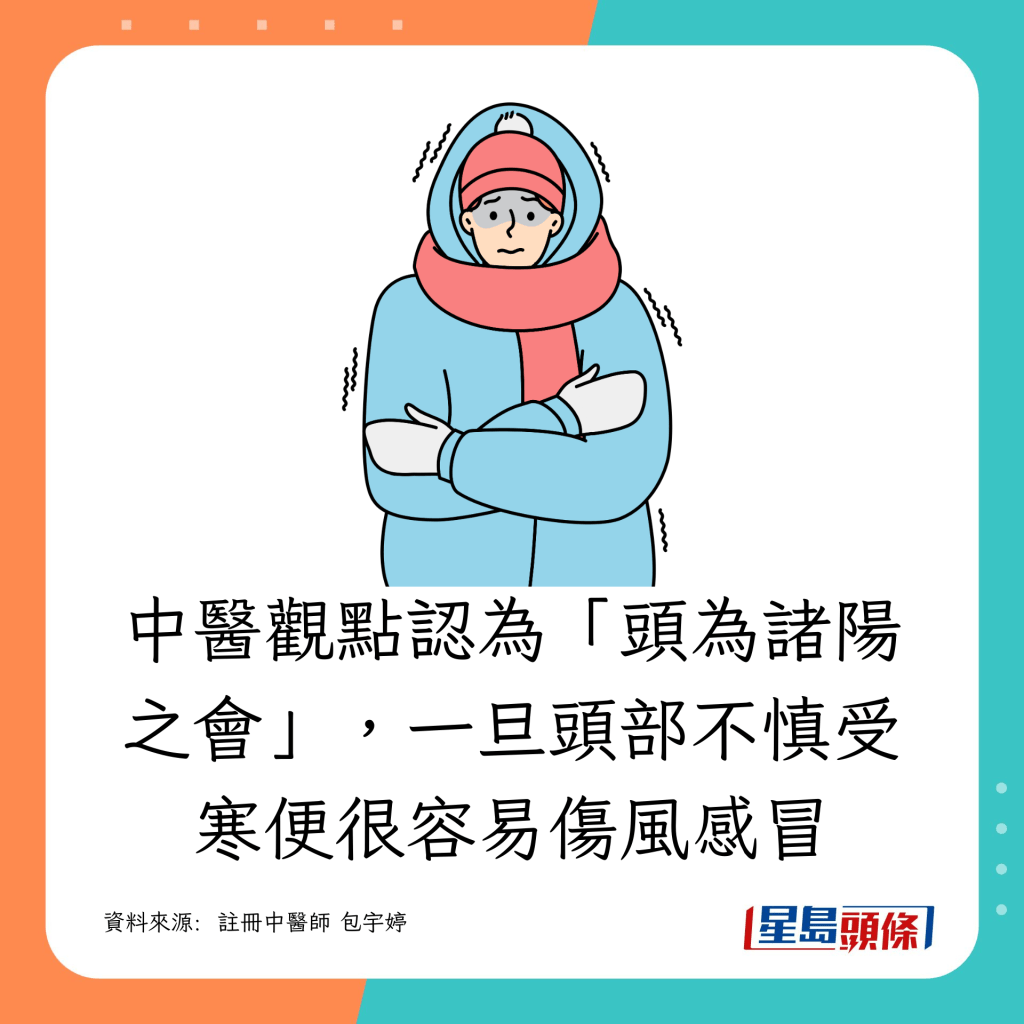 一旦頭部不慎受寒便很容易傷風感冒，