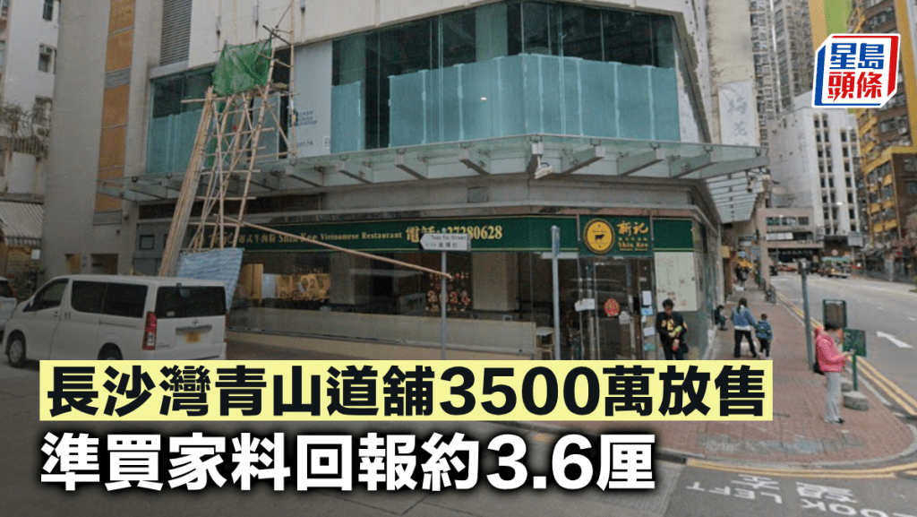 長沙灣青山道舖3500萬放售 準買家料回報約3.6厘