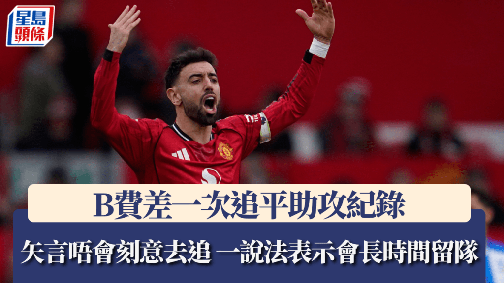 英超│B费差一次追平助攻纪录 矢言唔会刻意去追 一说法表示会长时间留队