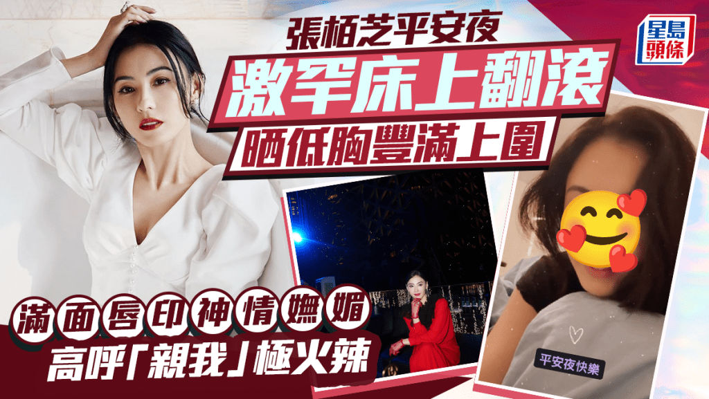 張栢芝平安夜激罕床上翻滾晒低胸豐滿上圍  滿面唇印神情嫵媚  高呼「親我」極火辣