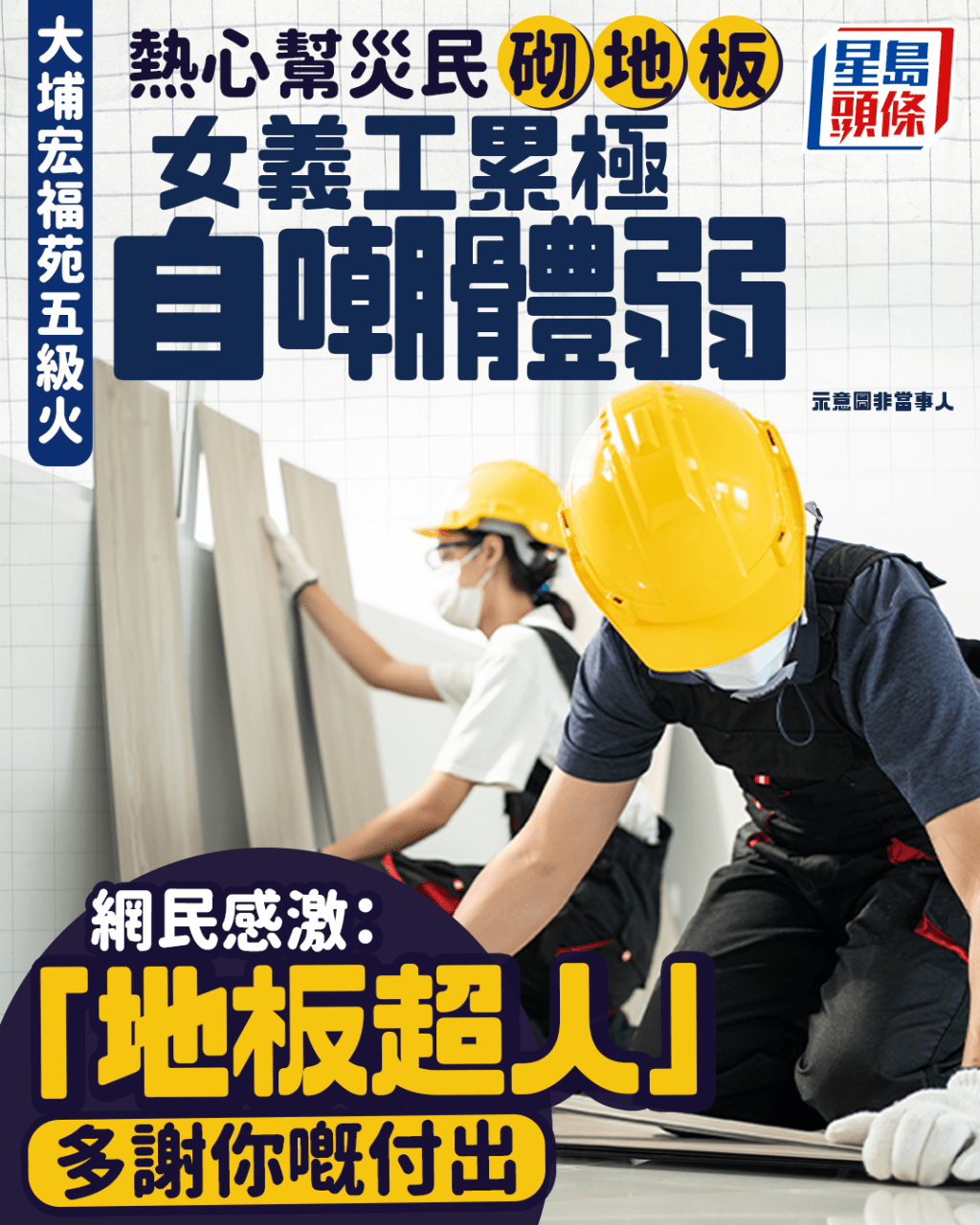 大埔宏福苑五級火|女義工熱心幫災民砌地板 累極自嘲體弱 網民感激:「地板超人」多謝付出 大埔宏福苑五級火|女義工熱心幫災民砌地板 累極自嘲體弱 網民感激:「地板超人」多謝付出