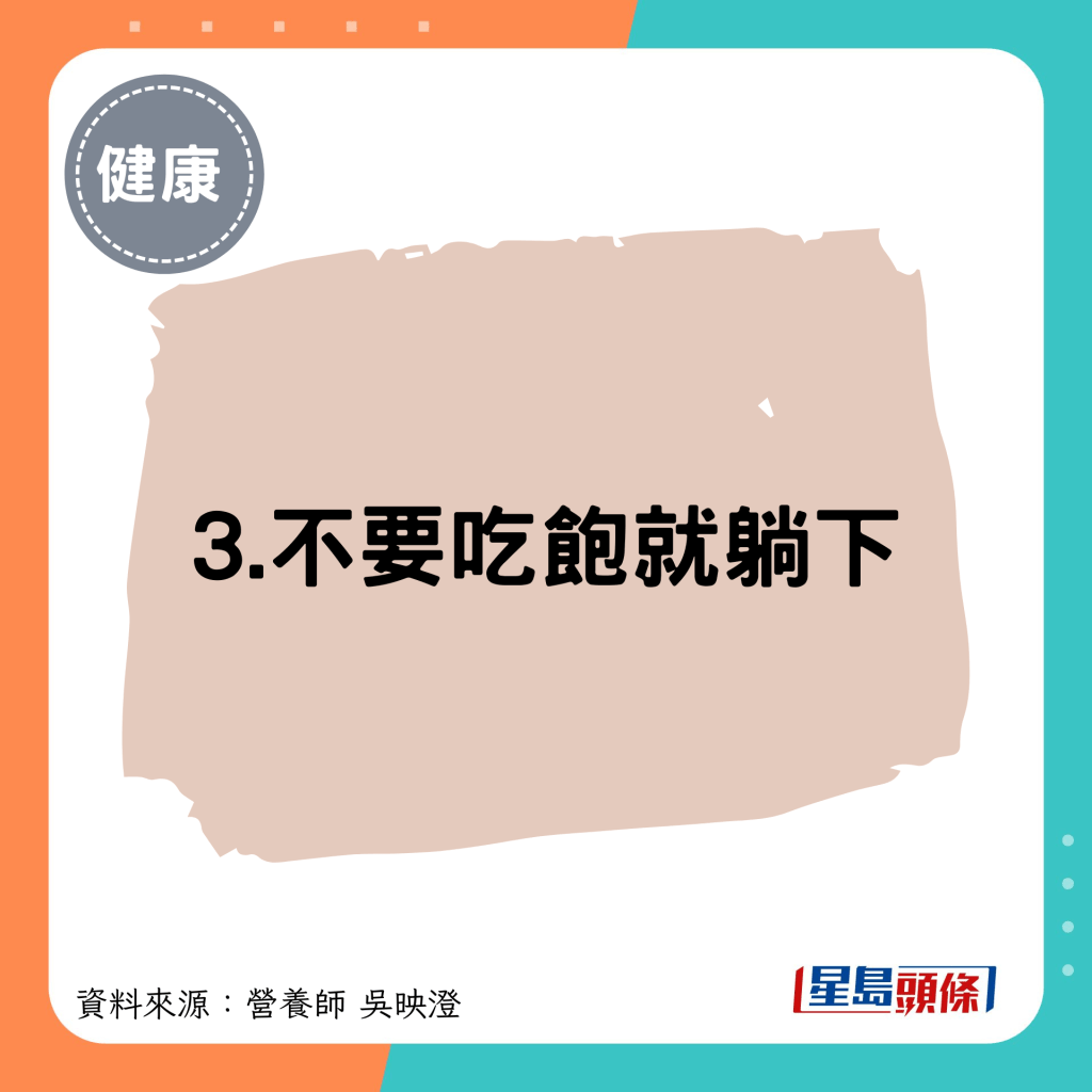 3.不要吃飽就躺下