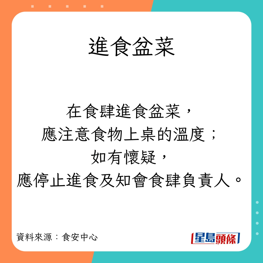 進食盆菜安全貼士。