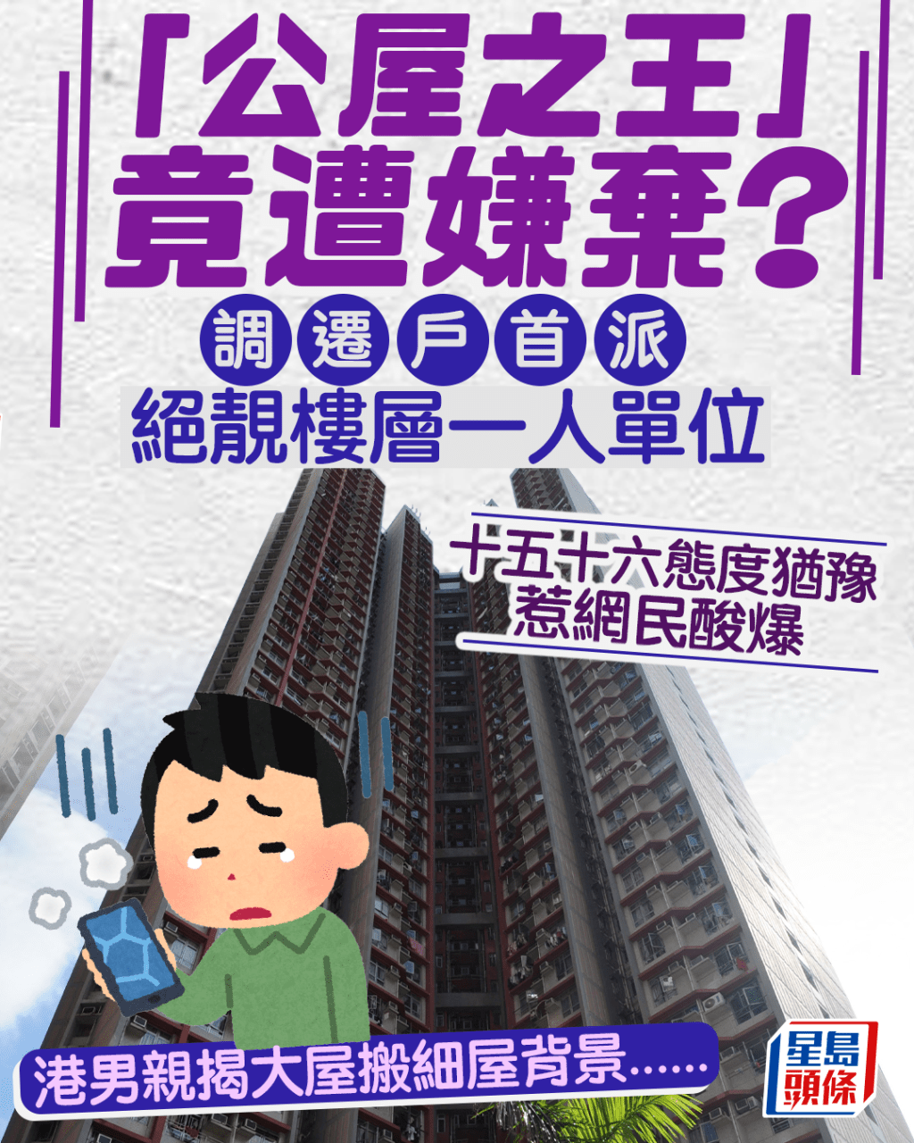 「公屋之王」竟遭嫌棄? 調遷戶首派絕靚樓層一人單位 態度猶豫惹網民酸爆 港男親揭大屋搬細屋背景......|Juicy叮 「公屋之王」竟遭嫌棄? 調遷戶首派絕靚樓層一人單位 態度猶豫惹網民酸爆 港男親揭大屋搬細屋背景......|Juicy叮