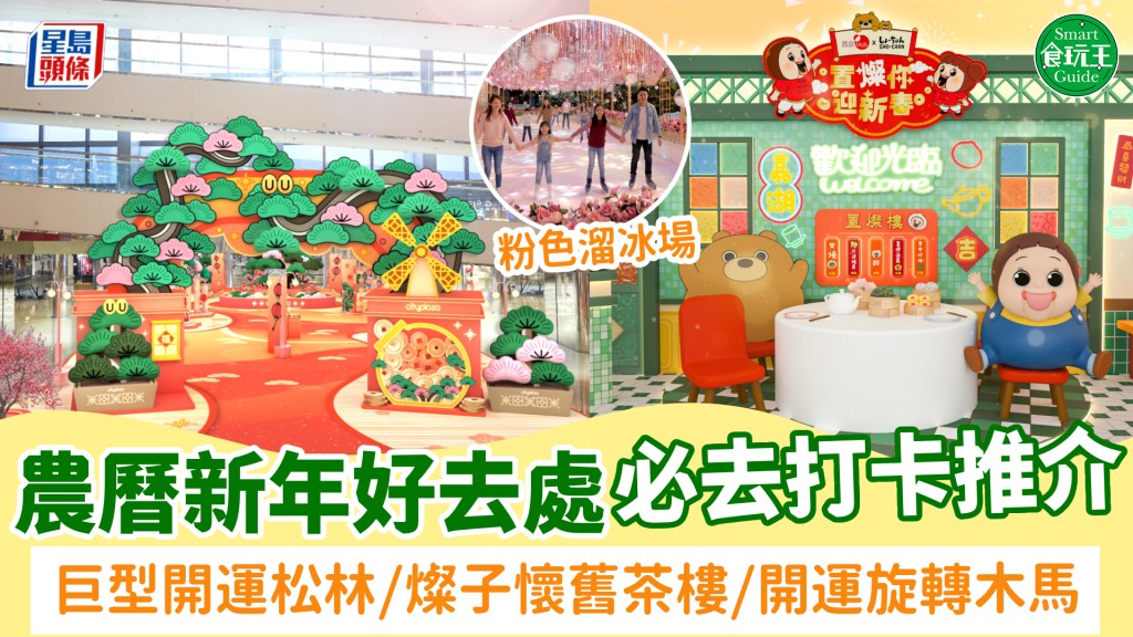 農曆新年好去處2026｜全港5+新年打卡好去處！巨型開運松林/燦子懷舊茶樓/開運旋轉木馬