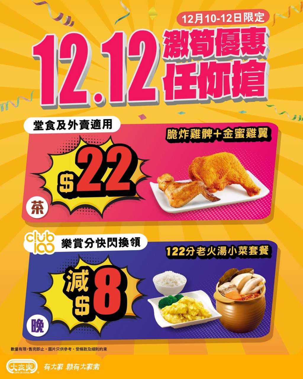 大家樂推出雙12下午茶優惠，$22歎炸雞髀及金蜜雞翼。