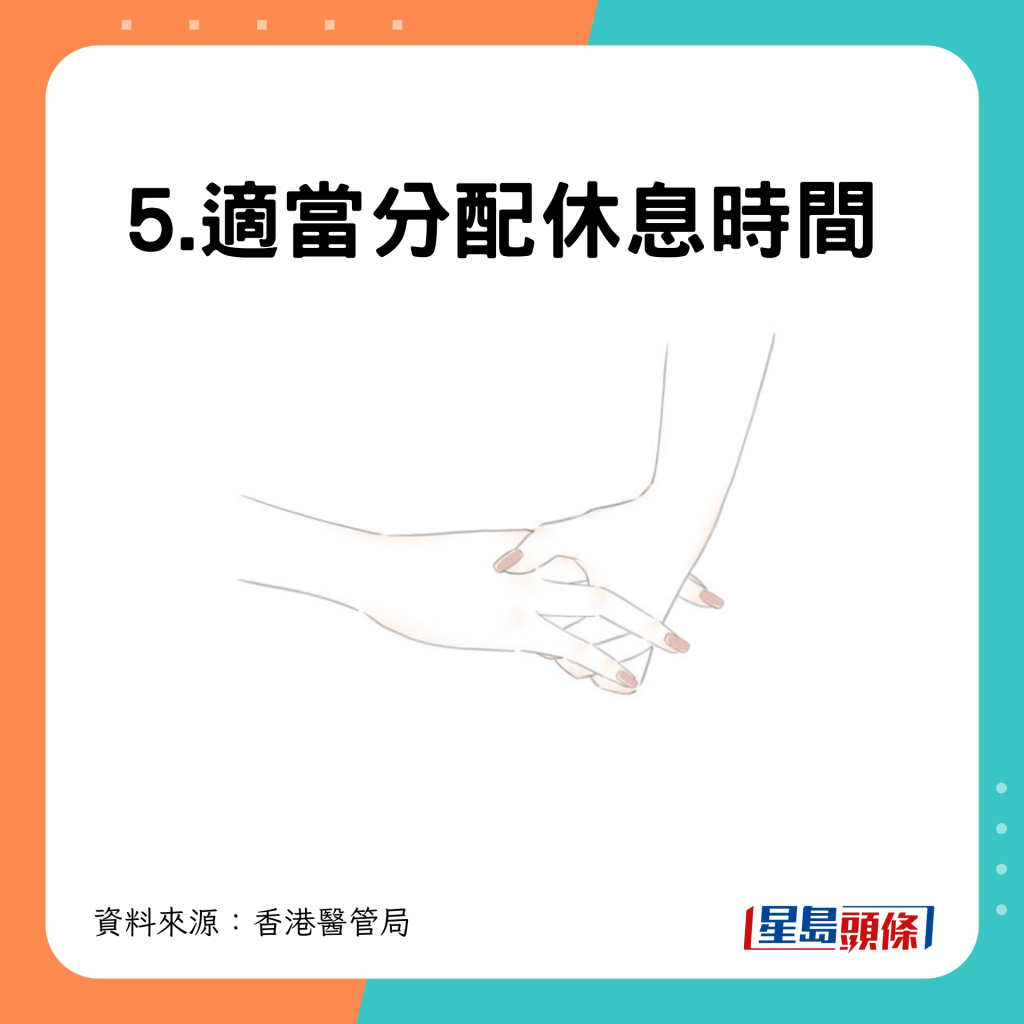 5.適當分配休息時間