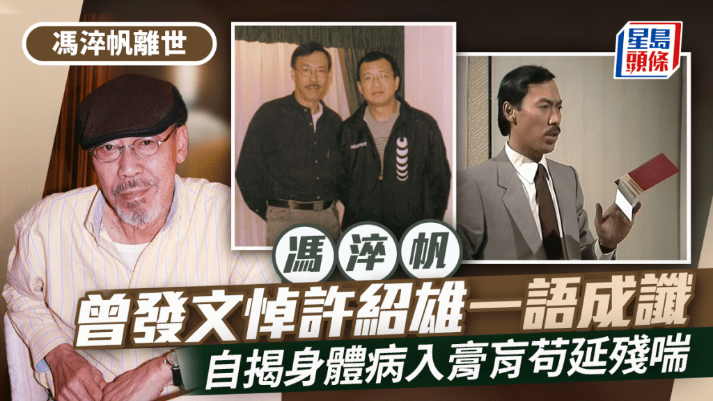 馮淬帆離世丨曾貼合照發文悼許紹雄一語成讖 自揭身體病入膏肓苟延殘喘