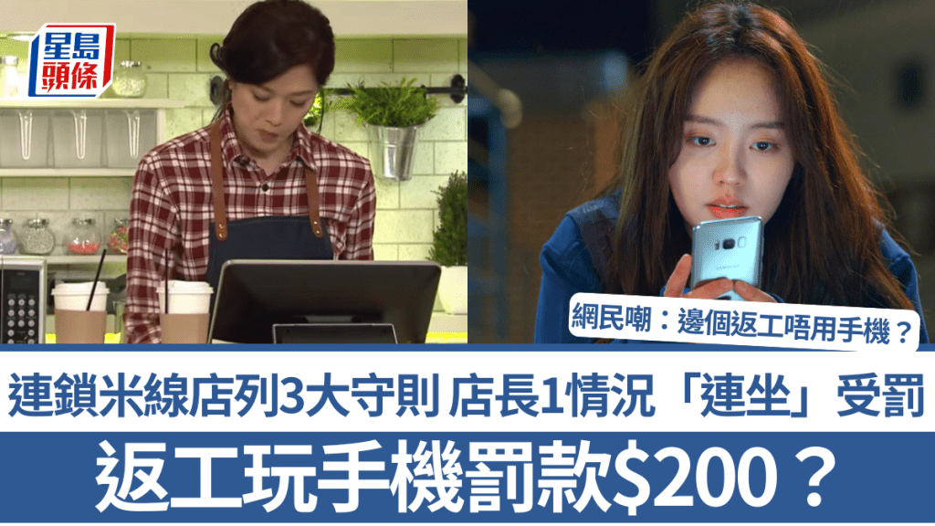 返工玩手機罰款$200？連鎖米線店列3大守則 店長1情況「連坐」受罰 網民嘲：邊個返工唔用手機？