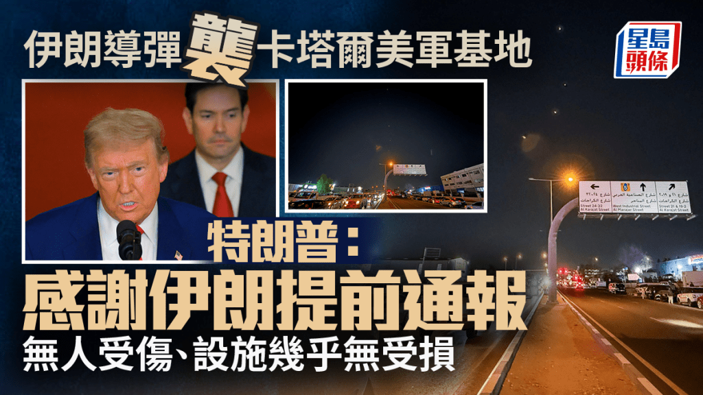 美軍空襲伊朗 | 特朗普稱基地幾乎沒有受損 感謝伊朗提前通報