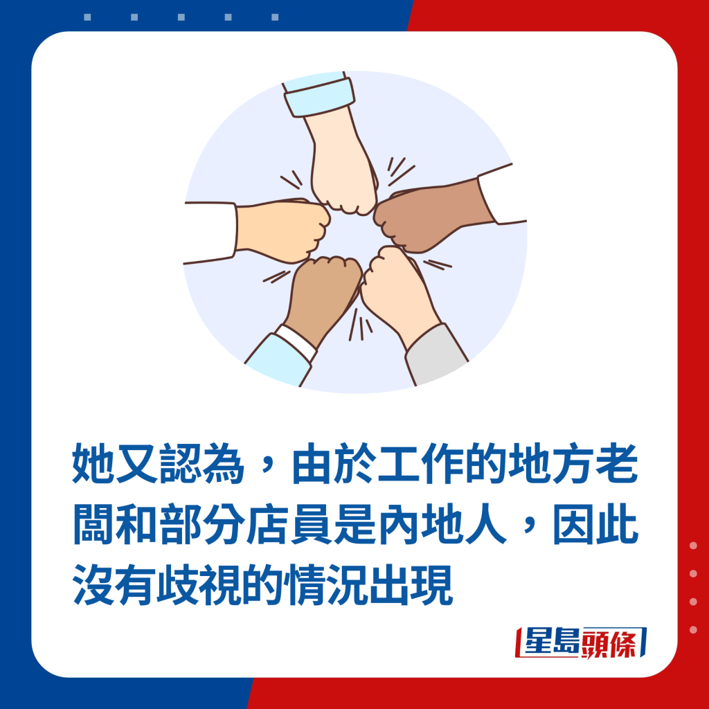 她又認為，由於工作的地方老闆和部分店員是內地人，因此沒有歧視的情況出現