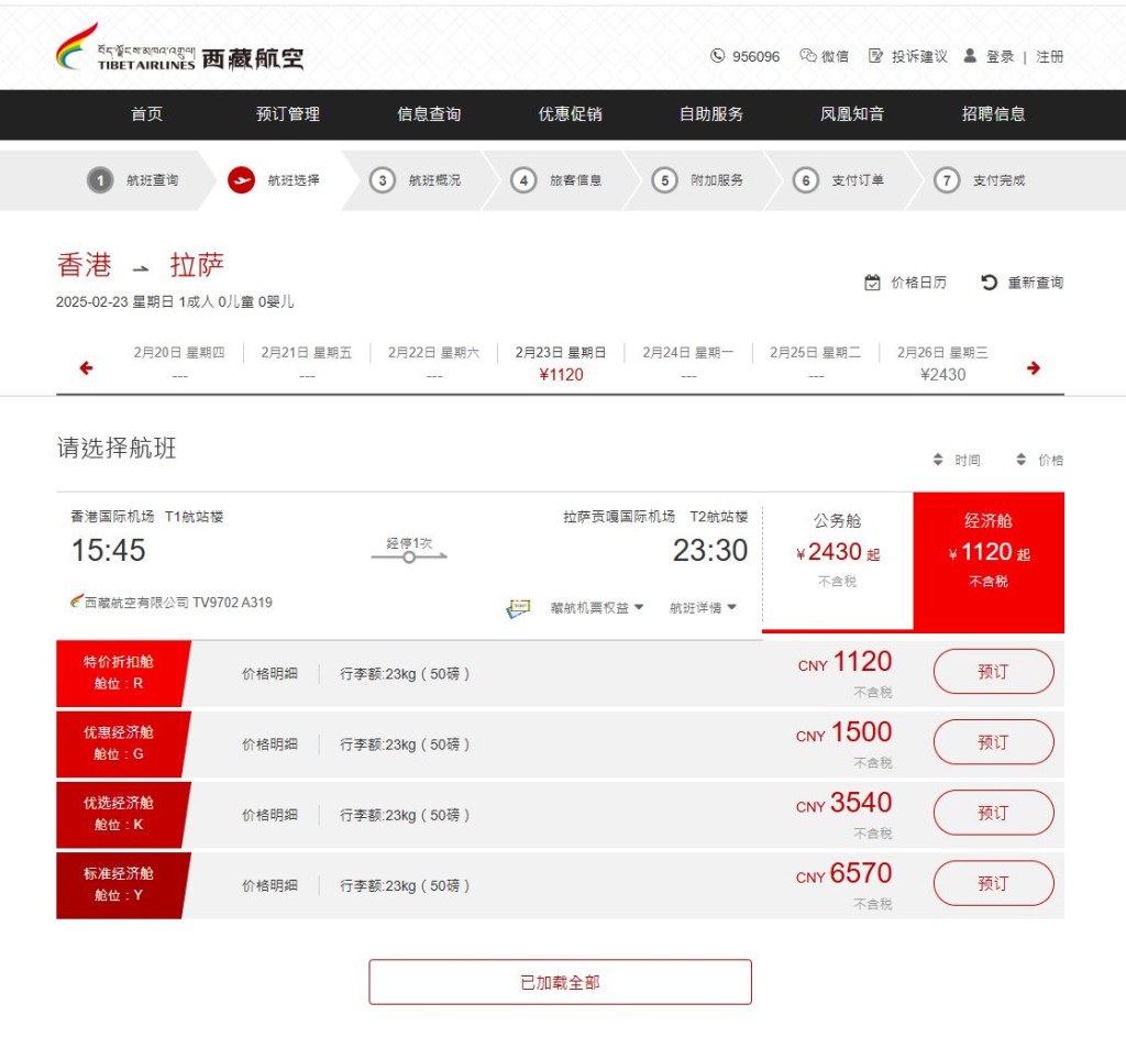 西藏航空官網顯示香港到拉薩2月23日的票價。
