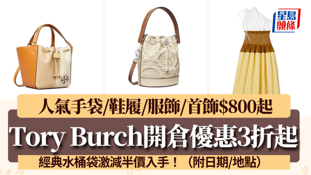 Tory Burch開倉優惠3折起!人氣手袋/鞋履/服飾/首飾$800起 經典水桶袋激減半價入手
