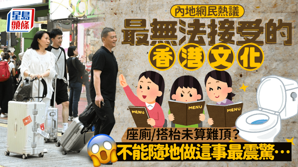 內地網民熱議「最無法接受的香港文化」 座廁/食飯搭枱未算最難捱？遊客提不能隨地做1件事引共鳴