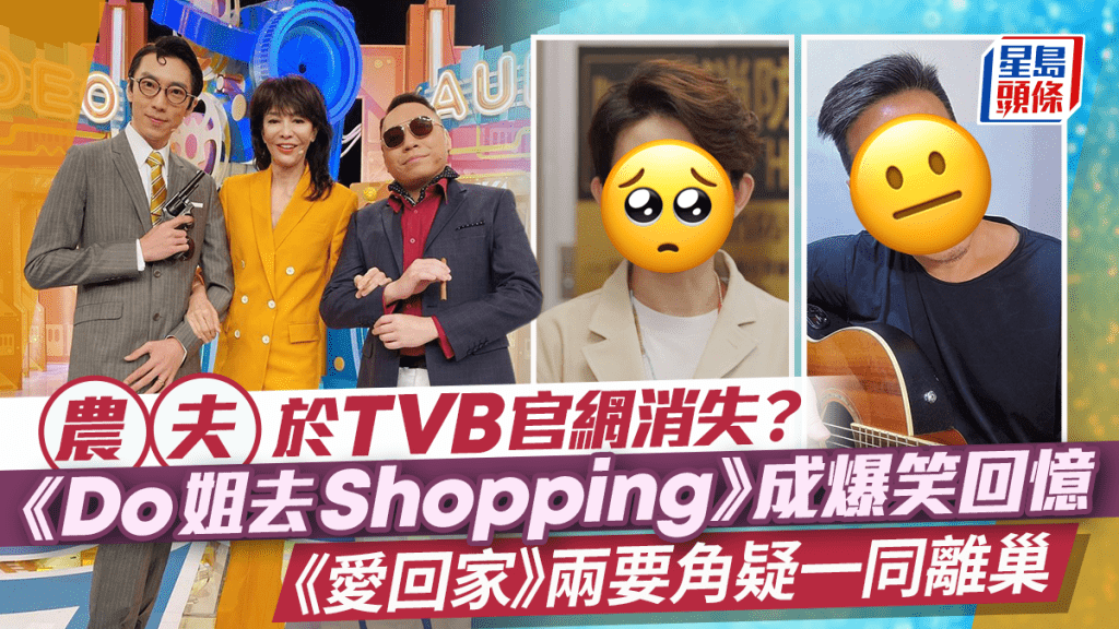农夫名字于TVB官网消失？《Do姐去Shopping》成爆笑回忆  《爱回家》要角亦疑似离巢