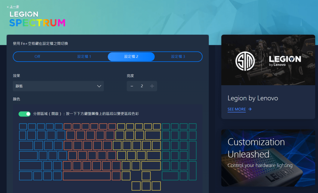 Legion TrueStrike鍵盤提供4區域RGB色彩效果，用家可以因應自己的喜好，在Legion Spectrum上自訂靜態或動態顯示，營造更多不同變化。