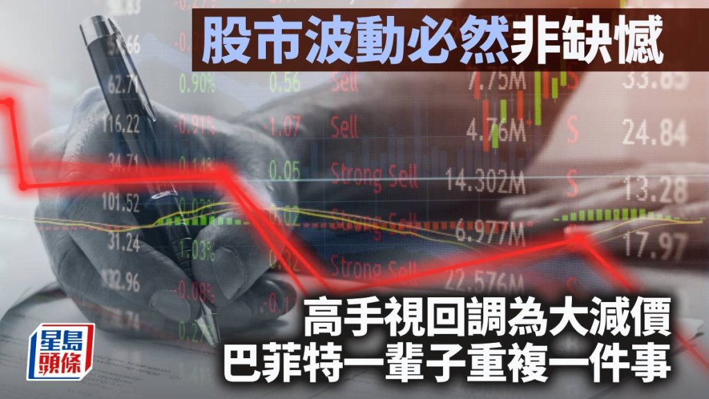股市波動必然非缺憾 高手視回調為「大減價」 巴菲特一輩子重複一件事｜李聲揚