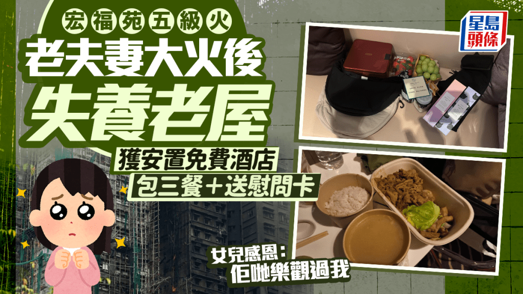 大埔宏福苑老夫妻失養老屋 獲安置免費酒店包三餐＋送慰問卡 女兒感恩：佢哋樂觀過我