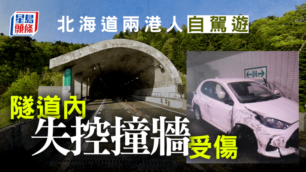  北海道兩港人寒冬下自駕遊 隧道內失控撞牆受傷。