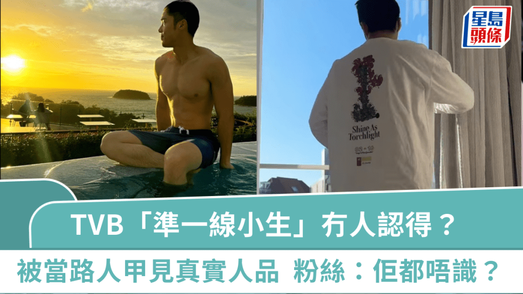 TVB「準一線小生」冇人認得？被當路人甲一反應見真實人品  粉絲代抱不平：佢都唔識？
