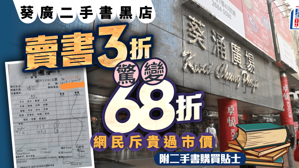 葵廣二手書店|3折變68折 網民斥貴過市價 教育界傳授買二手書防中伏貼士