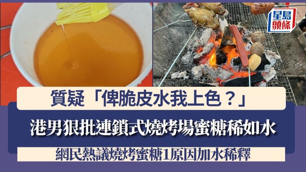港男狠批連鎖式燒烤場蜜糖稀如水 質疑「俾脆皮水我上色？」 網民熱議燒烤蜜糖1原因加水稀釋