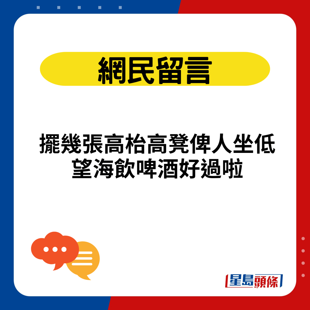 摆几张高枱高凳俾人坐低望海饮啤酒好过啦