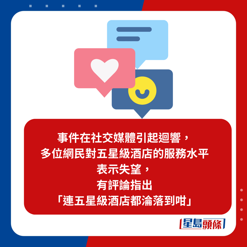 事件在社交媒体引起回响，多位网民对五星级酒店的服务水平表示失望，有评论指出 「连五星级酒店都沦落到咁」