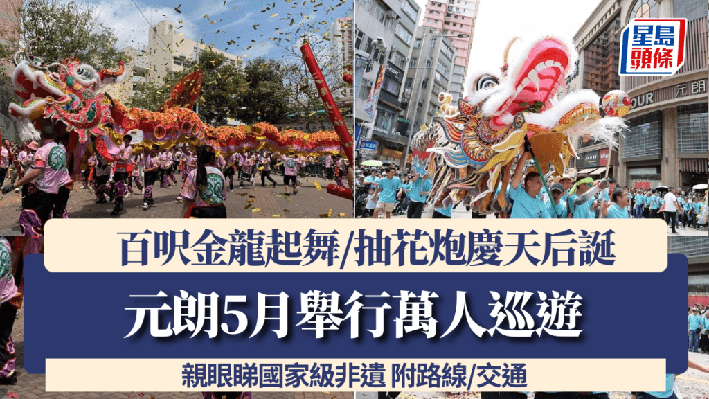 元朗十八鄉天后寶誕會景巡遊2026｜5月舉行！國家級非遺萬人巡遊 百呎金龍起舞/抽花炮 附路線/交通