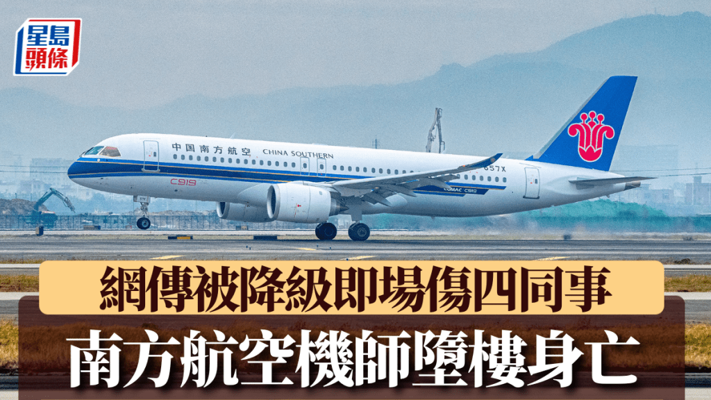 網傳南方航空機師被降級，傷四同事後跳樓輕生。新華社