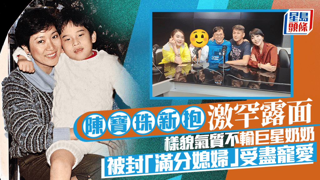 陳寶珠新抱激罕露面   樣貌氣質不輸巨星奶奶  被封「滿分媳婦」獲萬千寵愛贈傳家之寶