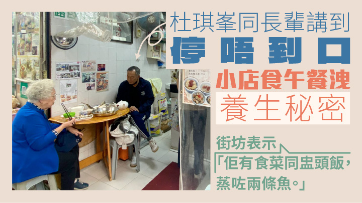 小店好細，杜Sir同長輩唔介意坐正門口位。