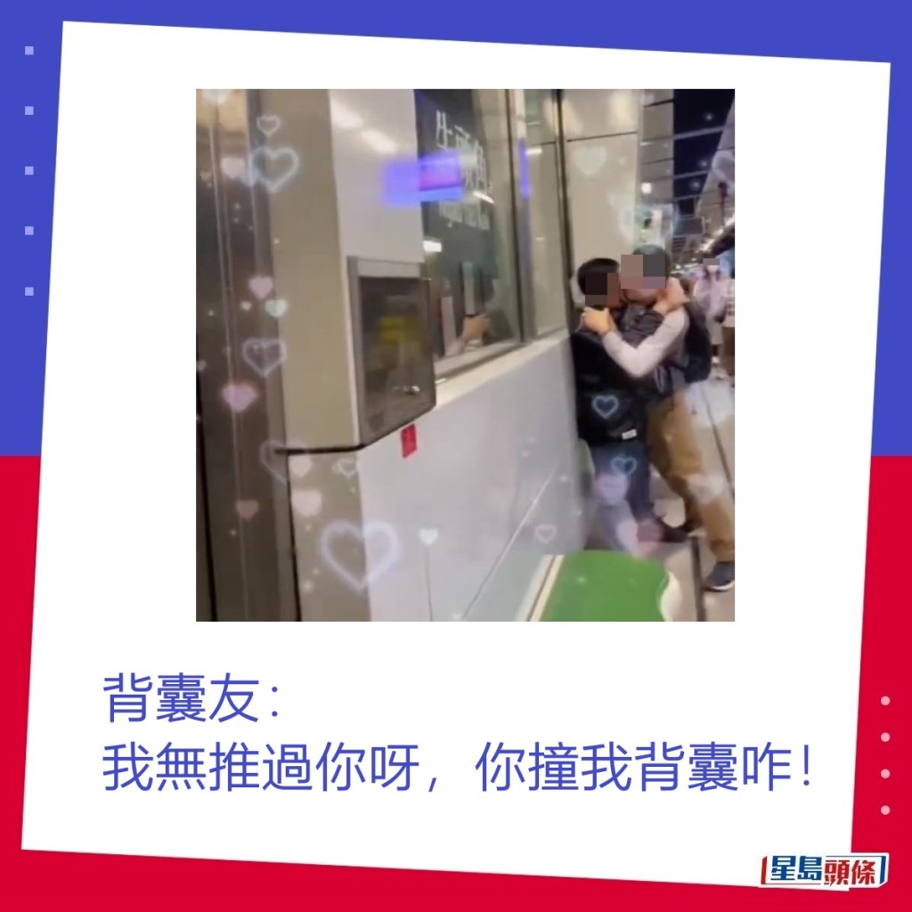 背囊友：我無推過你呀，你撞我背囊咋！fb「香港突發事故報料區」截圖