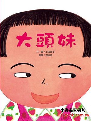 兒童繪本推介2:《大頭妹》施展魔法 重拾快樂(圖片來源:受訪者提供) 兒童繪本推介2:《大頭妹》施展魔法 重拾快樂(圖片來源:受訪者提供)