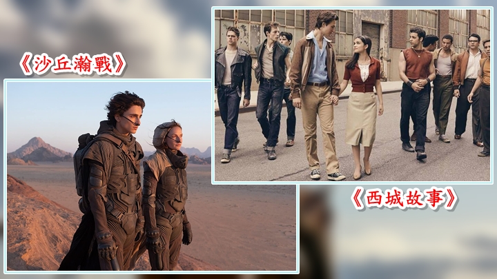 《沙丘瀚战》、《西城故事》