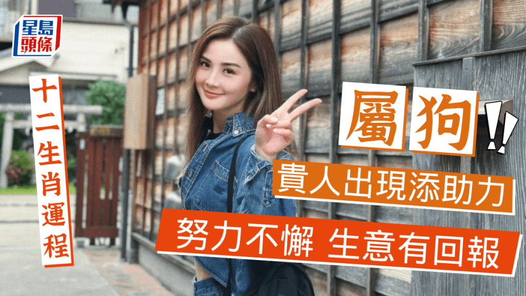 生肖運程｜屬狗貴人出現添助力 工作表現理想 生意有回報 努力不懈見收成