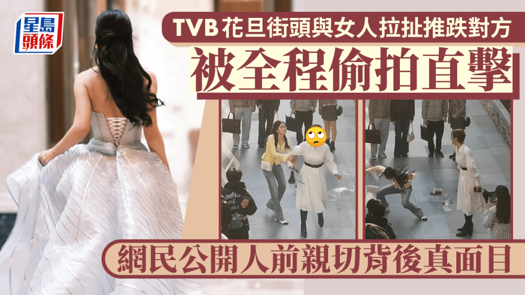 TVB花旦街頭與女人拉扯推跌對方 被全程偷拍直擊 網民公開人前親切背後真面目