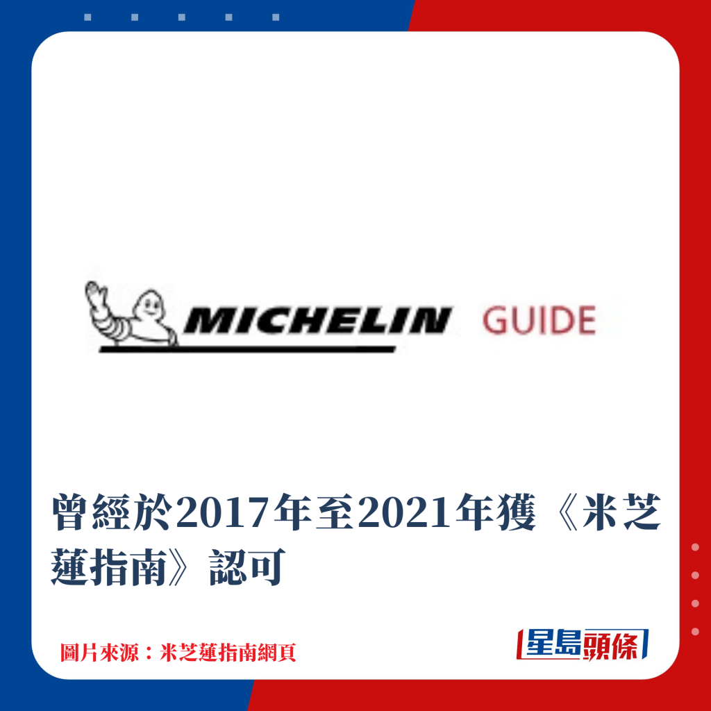 曾經於2017年至2021年獲《米芝蓮指南》認可