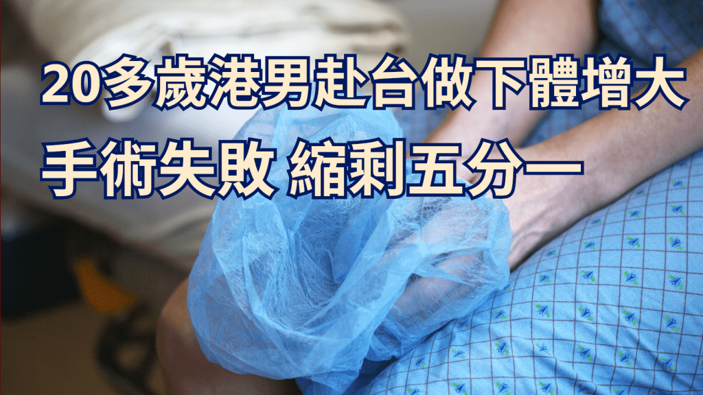 香港男子前往台北進行生殖器擴大手術失敗。unsplash示意圖片