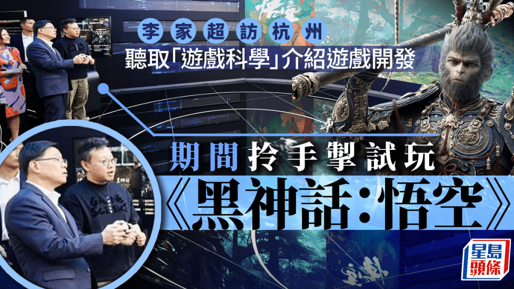 李家超訪浙江︱試玩國產遊戲《黑神話悟空》 歡迎「杭州六小龍」來港拓業務
