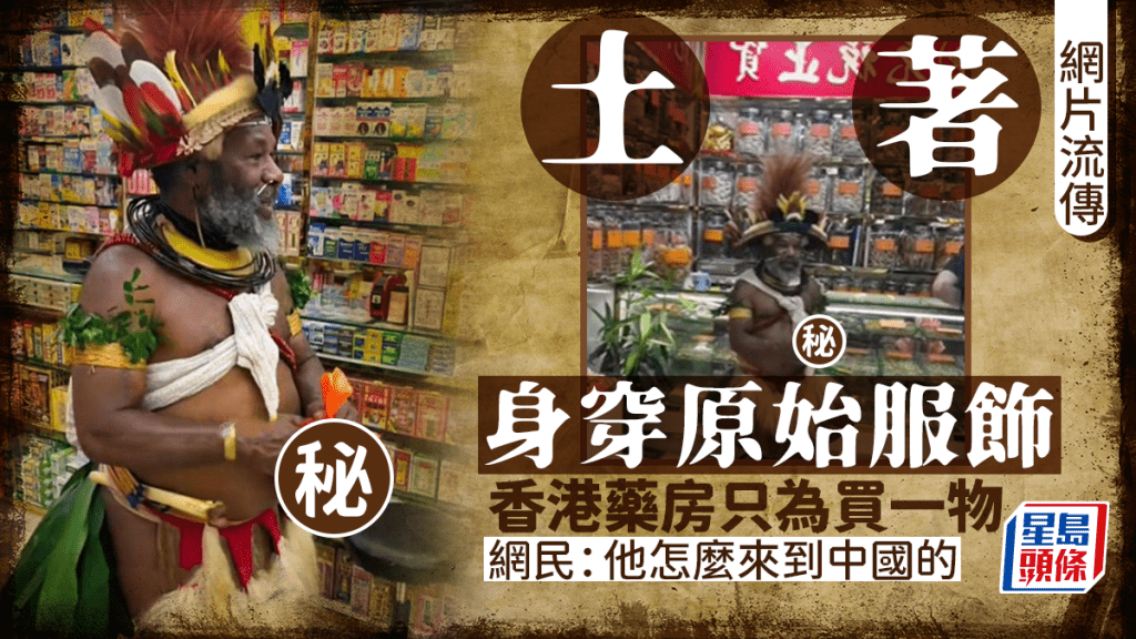 網傳土著身穿原始服飾 現身香港藥房購買 網民:他怎麼來到中國的