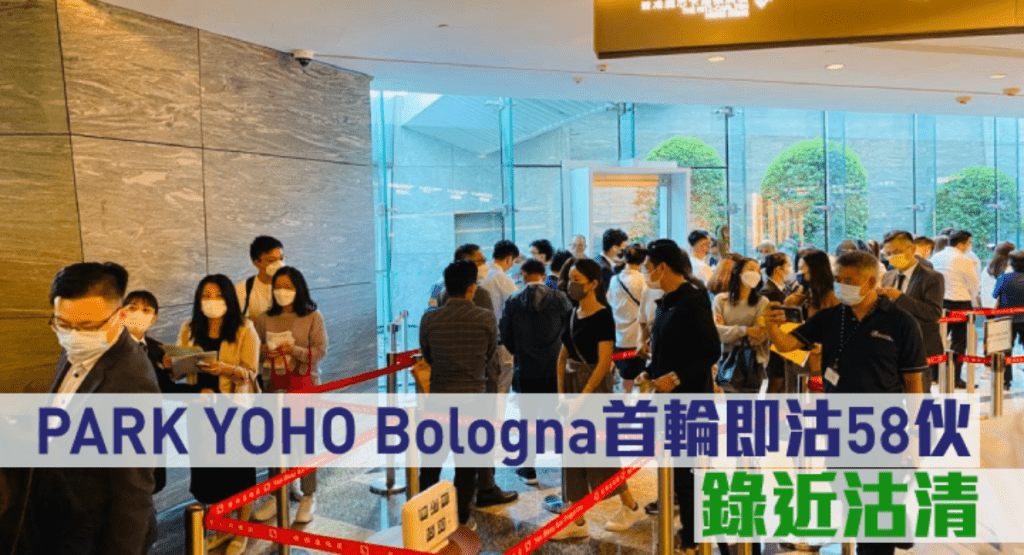 PARK YOHO Bologna首輪即沽58伙。