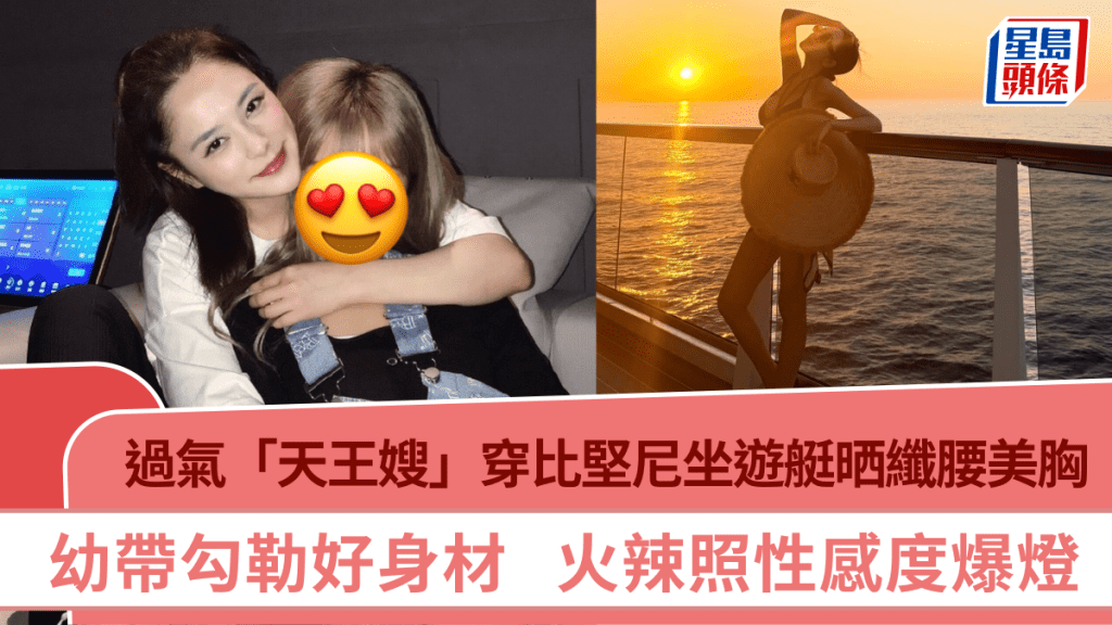 過氣「天王嫂」穿比堅尼坐遊艇晒纖腰美胸  幼帶勾勒好身材  火辣照性感度爆燈