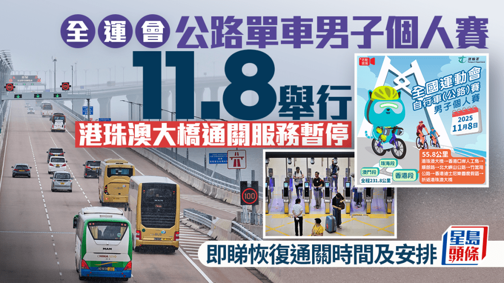 全運會｜公路單車男子個人賽11.8舉行  港珠澳大橋離境通關服務將暫停6小時
